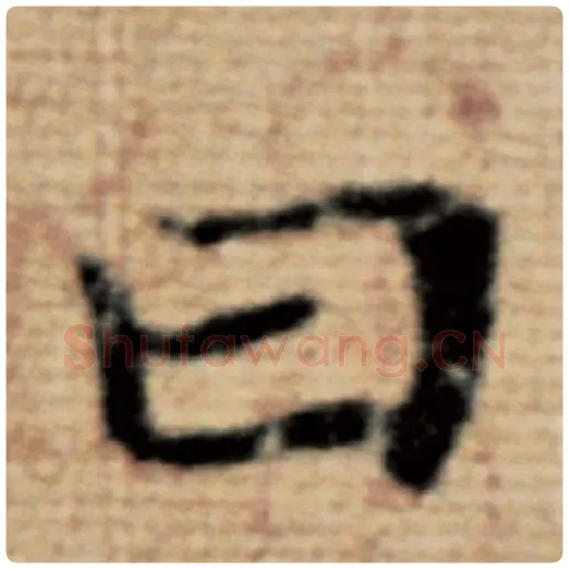 赵孟頫毛笔楷书曰字的写法,摘自赵孟頫书法作品太上老君说常清静经
