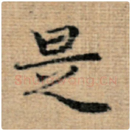 赵孟頫毛笔楷书是字的写法,摘自赵孟頫书法作品太上老君说常清静经