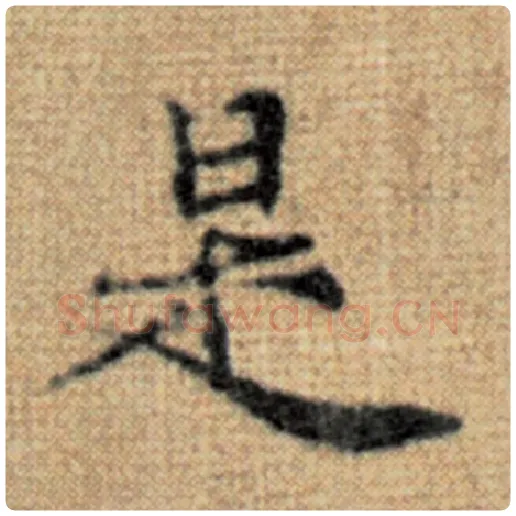 赵孟頫毛笔楷书是字的写法,摘自赵孟頫书法作品太上老君说常清静经
