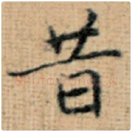 赵孟頫毛笔楷书昔字的写法,摘自赵孟頫书法作品太上老君说常清静经