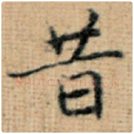 赵孟頫毛笔楷书昔字的写法,摘自赵孟頫书法作品太上老君说常清静经
