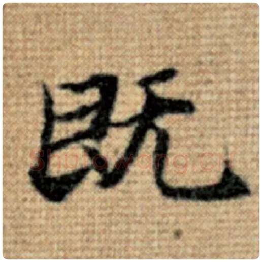 赵孟頫毛笔楷书既字的写法,摘自赵孟頫书法作品太上老君说常清静经