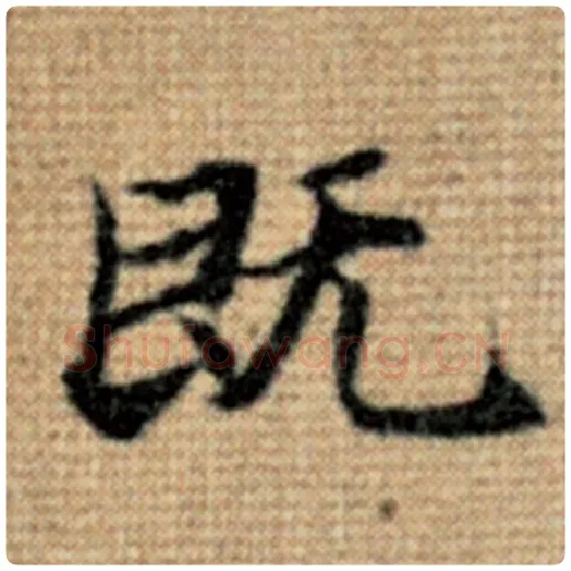 赵孟頫毛笔楷书既字的写法,摘自赵孟頫书法作品太上老君说常清静经