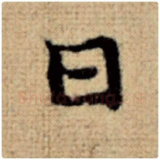 赵孟頫毛笔楷书日字的写法,摘自赵孟頫书法作品太上老君说常清静经