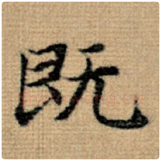 赵孟頫毛笔楷书既字的写法,摘自赵孟頫书法作品太上老君说常清静经