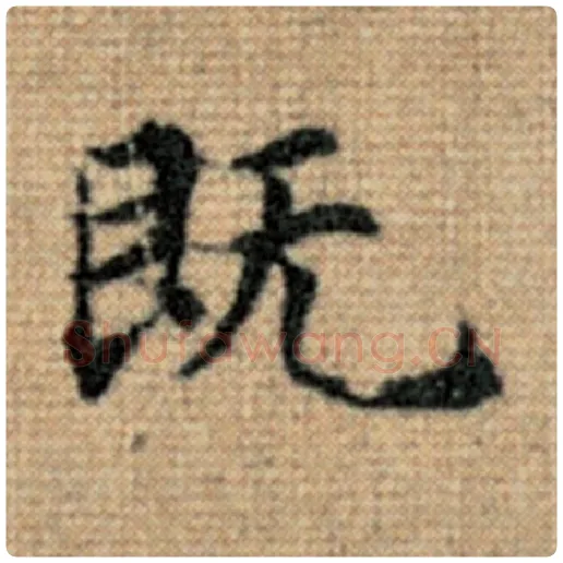 赵孟頫毛笔楷书既字的写法,摘自赵孟頫书法作品太上老君说常清静经