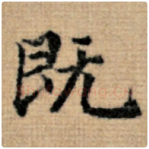 赵孟頫毛笔楷书既字的写法,摘自赵孟頫书法作品太上老君说常清静经