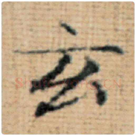 赵孟頫毛笔楷书玄字的写法,摘自赵孟頫书法作品太上老君说常清静经