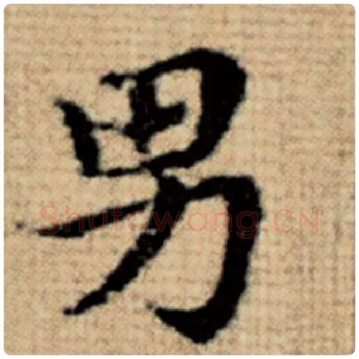赵孟頫毛笔楷书男字的写法,摘自赵孟頫书法作品太上老君说常清静经