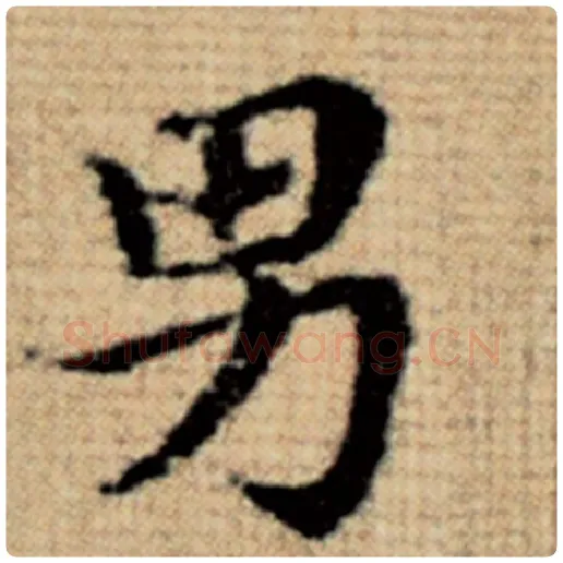 赵孟頫毛笔楷书男字的写法,摘自赵孟頫书法作品太上老君说常清静经