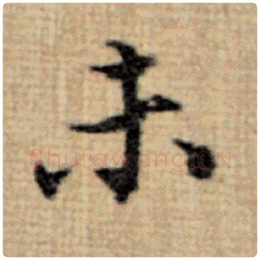 赵孟頫毛笔楷书未字的写法,摘自赵孟頫书法作品太上老君说常清静经