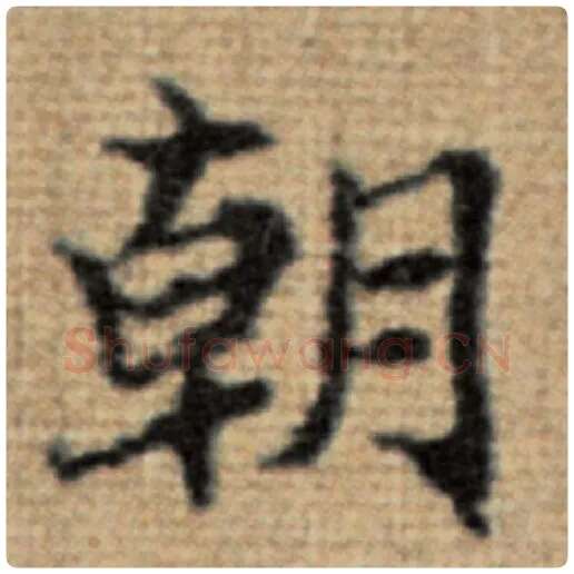 赵孟頫毛笔楷书朝字的写法,摘自赵孟頫书法作品太上老君说常清静经