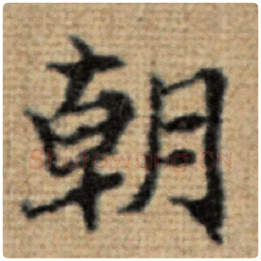 赵孟頫毛笔楷书朝字的写法,摘自赵孟頫书法作品太上老君说常清静经