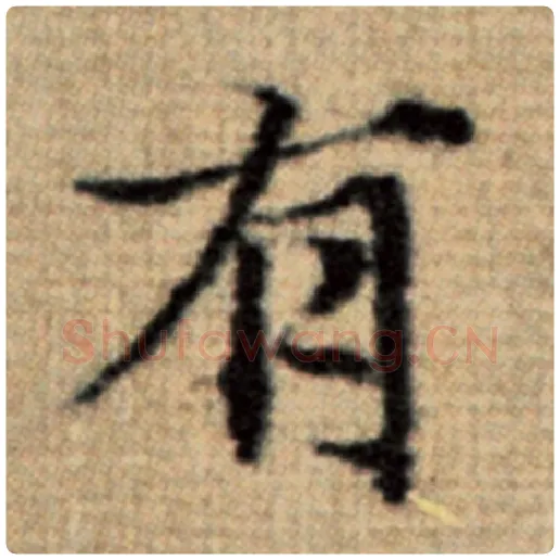 赵孟頫毛笔楷书有字的写法,摘自赵孟頫书法作品太上老君说常清静经