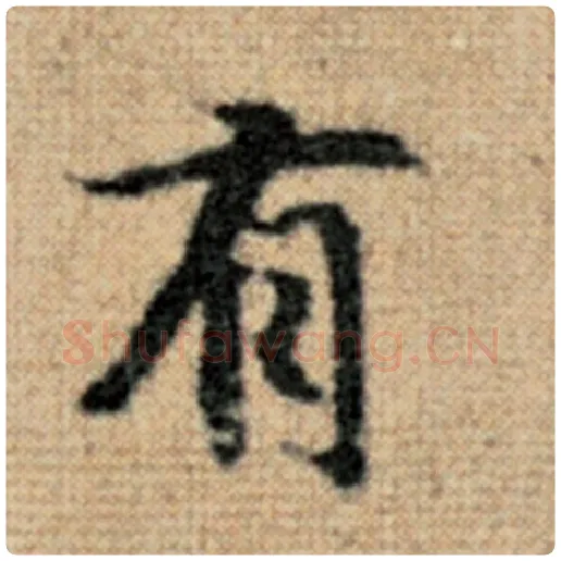 赵孟頫毛笔楷书有字的写法,摘自赵孟頫书法作品太上老君说常清静经