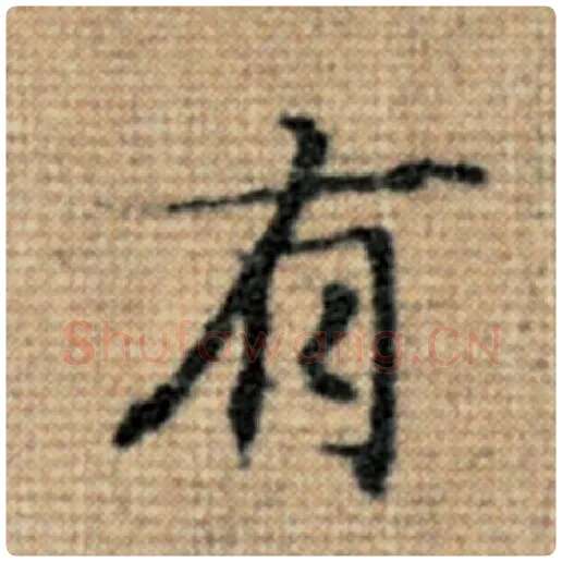 赵孟頫毛笔楷书有字的写法,摘自赵孟頫书法作品太上老君说常清静经
