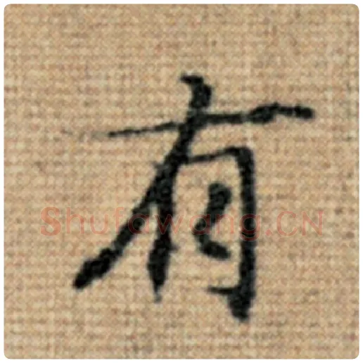 赵孟頫毛笔楷书有字的写法,摘自赵孟頫书法作品太上老君说常清静经