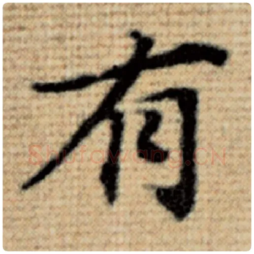 赵孟頫毛笔楷书有字的写法,摘自赵孟頫书法作品太上老君说常清静经