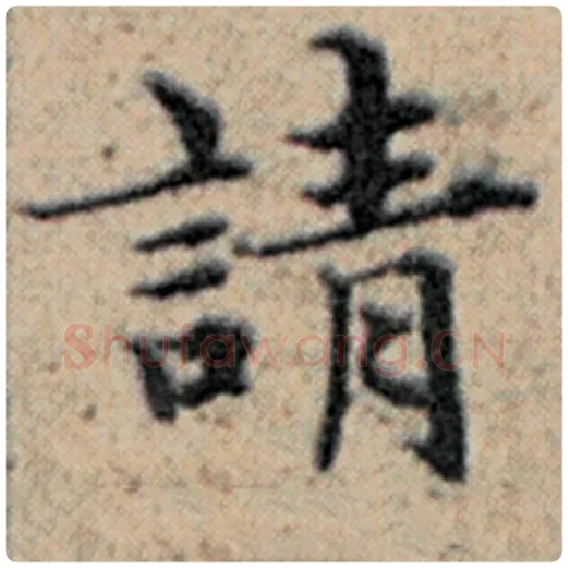 赵孟頫毛笔楷书请字的写法,摘自赵孟頫书法作品汉汲黯传