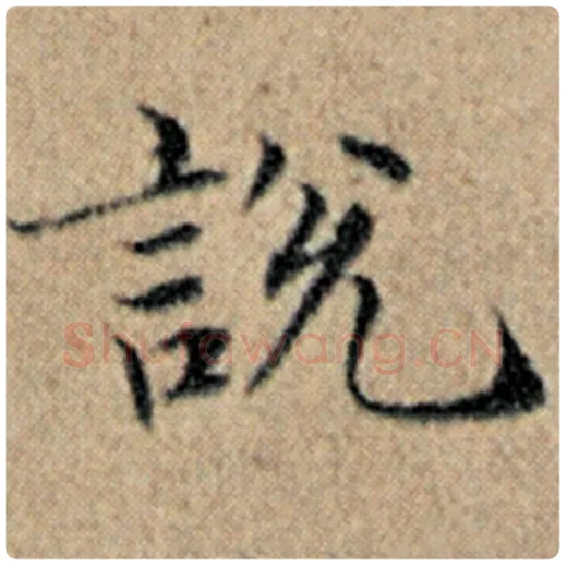 赵孟頫毛笔楷书说字的写法,摘自赵孟頫书法作品汉汲黯传