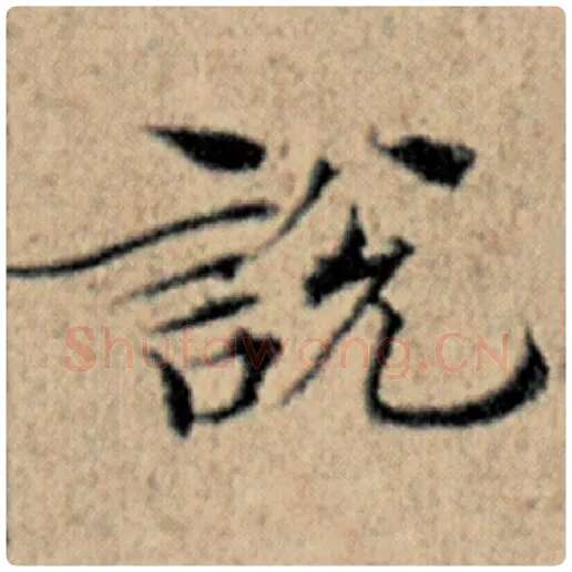 赵孟頫毛笔楷书说字的写法,摘自赵孟頫书法作品汉汲黯传