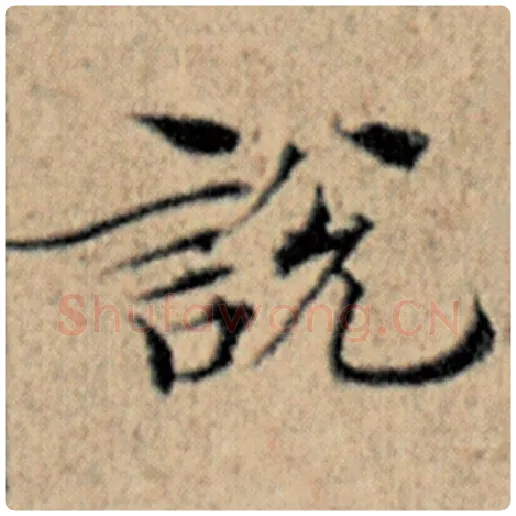 赵孟頫毛笔楷书说字的写法,摘自赵孟頫书法作品汉汲黯传
