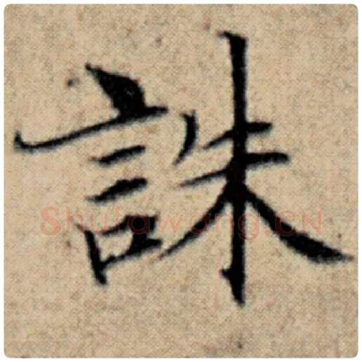 赵孟頫毛笔楷书诛字的写法,摘自赵孟頫书法作品汉汲黯传