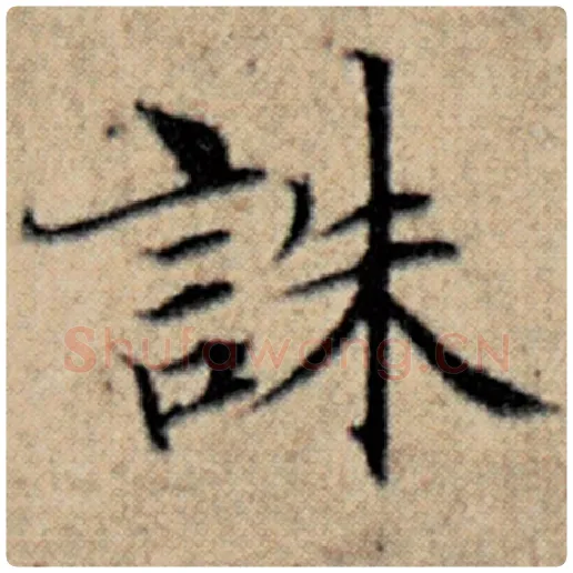 赵孟頫毛笔楷书诛字的写法,摘自赵孟頫书法作品汉汲黯传