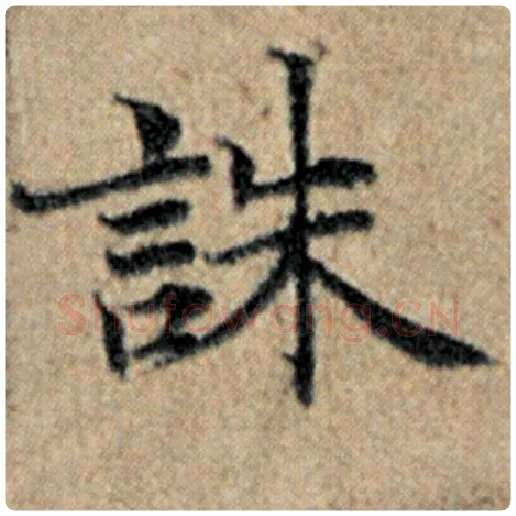 赵孟頫毛笔楷书诛字的写法,摘自赵孟頫书法作品汉汲黯传