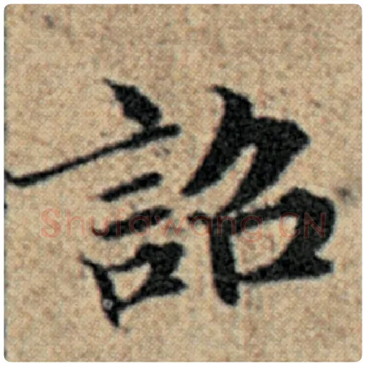 赵孟頫毛笔楷书诏字的写法,摘自赵孟頫书法作品汉汲黯传