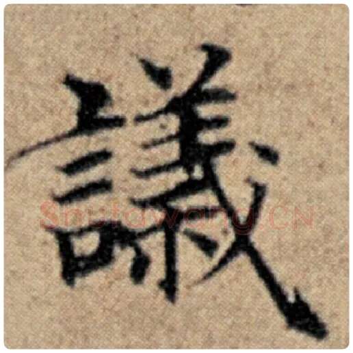赵孟頫毛笔楷书议字的写法,摘自赵孟頫书法作品汉汲黯传