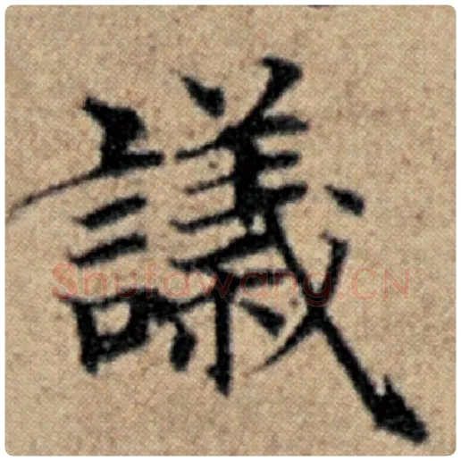 赵孟頫毛笔楷书议字的写法,摘自赵孟頫书法作品汉汲黯传