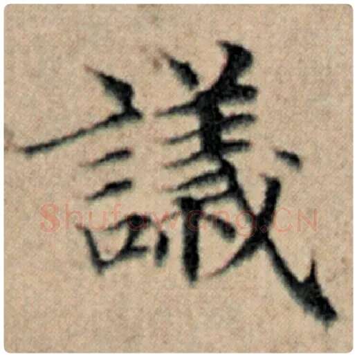 赵孟頫毛笔楷书议字的写法,摘自赵孟頫书法作品汉汲黯传