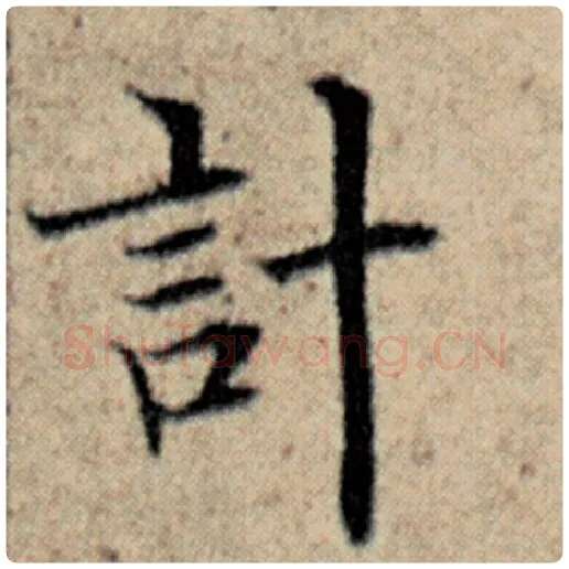 赵孟頫毛笔楷书计字的写法,摘自赵孟頫书法作品汉汲黯传