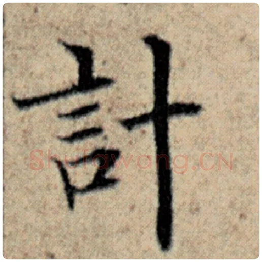 赵孟頫毛笔楷书计字的写法,摘自赵孟頫书法作品汉汲黯传