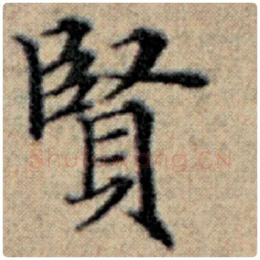 赵孟頫毛笔楷书贤字的写法,摘自赵孟頫书法作品汉汲黯传