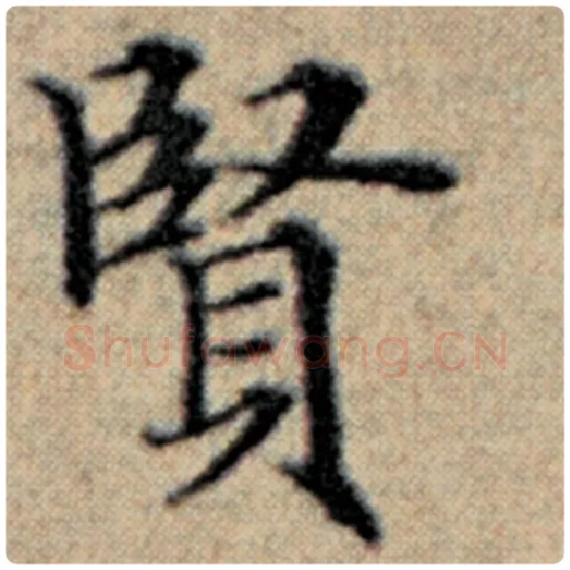赵孟頫毛笔楷书贤字的写法,摘自赵孟頫书法作品汉汲黯传
