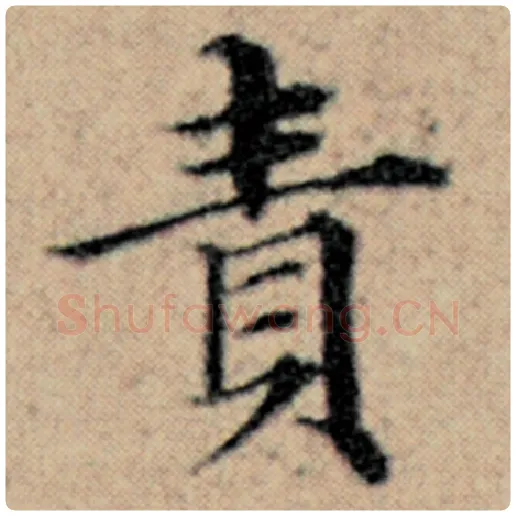 赵孟頫毛笔楷书责字的写法,摘自赵孟頫书法作品汉汲黯传