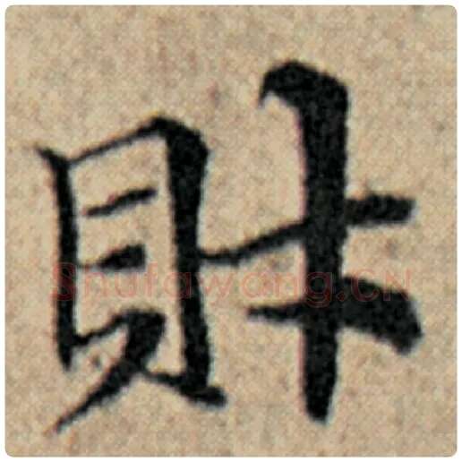 赵孟頫毛笔楷书财字的写法,摘自赵孟頫书法作品汉汲黯传