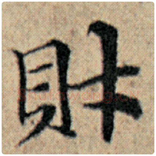 赵孟頫毛笔楷书财字的写法,摘自赵孟頫书法作品汉汲黯传