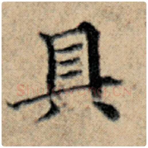 赵孟頫毛笔楷书贝字的写法,摘自赵孟頫书法作品汉汲黯传