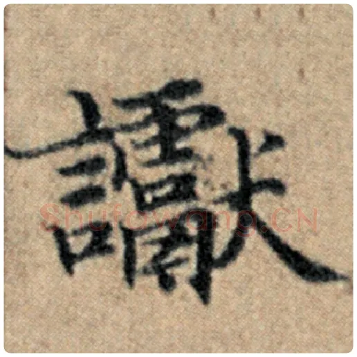 赵孟頫毛笔楷书谳字的写法,摘自赵孟頫书法作品汉汲黯传