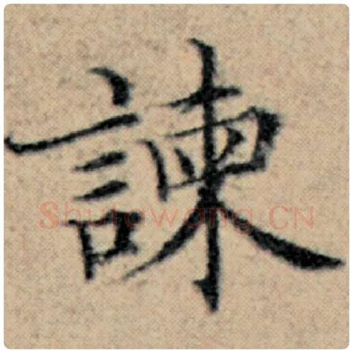 赵孟頫毛笔楷书谏字的写法,摘自赵孟頫书法作品汉汲黯传