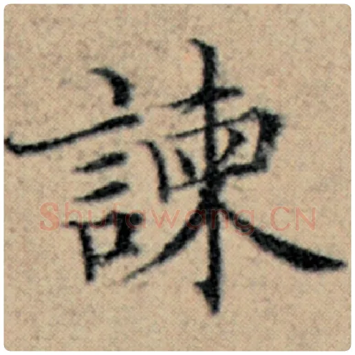 赵孟頫毛笔楷书谏字的写法,摘自赵孟頫书法作品汉汲黯传