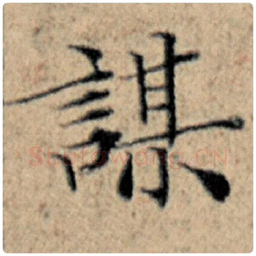 赵孟頫毛笔楷书谋字的写法,摘自赵孟頫书法作品汉汲黯传
