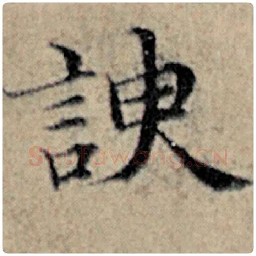 赵孟頫毛笔楷书谀字的写法,摘自赵孟頫书法作品汉汲黯传