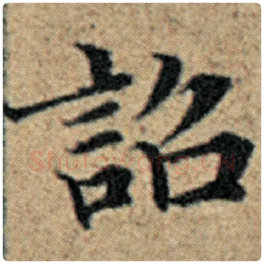 赵孟頫毛笔楷书诏字的写法,摘自赵孟頫书法作品汉汲黯传