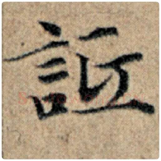 赵孟頫毛笔楷书诋字的写法,摘自赵孟頫书法作品汉汲黯传