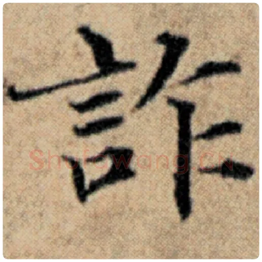 赵孟頫毛笔楷书诈字的写法,摘自赵孟頫书法作品汉汲黯传