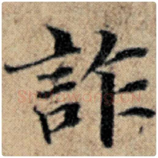 赵孟頫毛笔楷书诈字的写法,摘自赵孟頫书法作品汉汲黯传